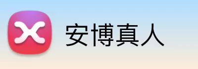 安博真人 logo